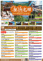 奥浜名湖秋冬のイベントガイド